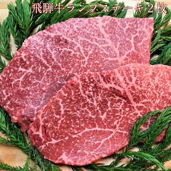 牛肉(ランプ)人気ランク52位　口コミ数「0件」評価「0」「【ふるさと納税】飛騨牛　5等級　ランプステーキ　2枚　飛騨市推奨特産品　古里精肉店[C0042]」