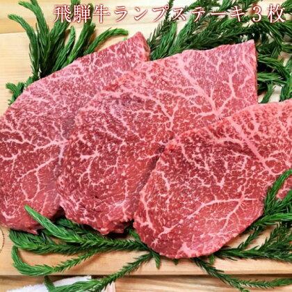 飛騨牛　5等級　ランプステーキ　3枚　飛騨市推奨特産品　古里精肉店 牛肉 和牛 肉 熨斗掛け 熨斗掛け[E0037]