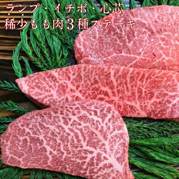 飛騨牛 5等級 ランプ・イチボ・心芯 もも肉レア部位3種のステーキセット 古里精肉店 和牛 肉 熨斗掛け 熨斗掛け[F0037]