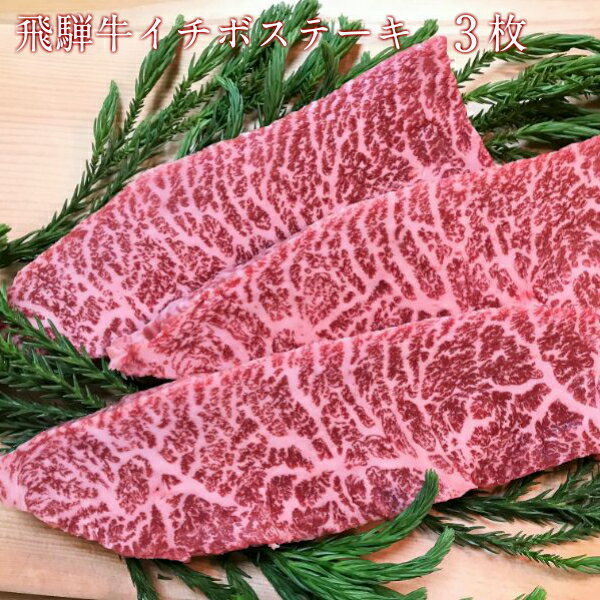 飛騨牛　5等級　イチボステーキ　3枚　飛騨市推奨特産品　古里精肉店謹製 牛肉 和牛 肉 熨斗掛け 熨斗掛け[E0036]