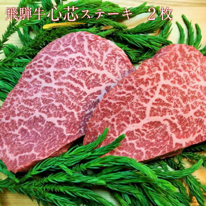 飛騨牛　5等級　心芯ステーキ　2枚　飛騨市推奨特産品　古里精肉店謹製 肉 熨斗掛け 熨斗掛け[D0071]