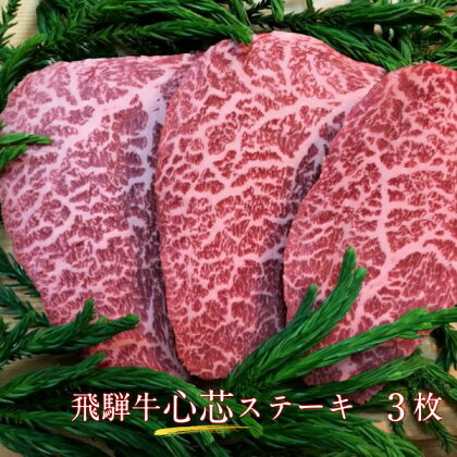 飛騨牛　5等級　もも肉レア部位　心芯ステーキ　3枚　飛騨市推奨特産品　古里精肉店謹製 牛肉 和牛 肉 熨斗掛け 熨斗掛け[E0038]