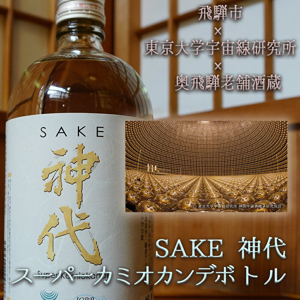 [数量限定]日本酒 奥飛騨の地酒『神代』スーパーカミオカンデボトル 720ml[A0098]6000円 [hida0307]