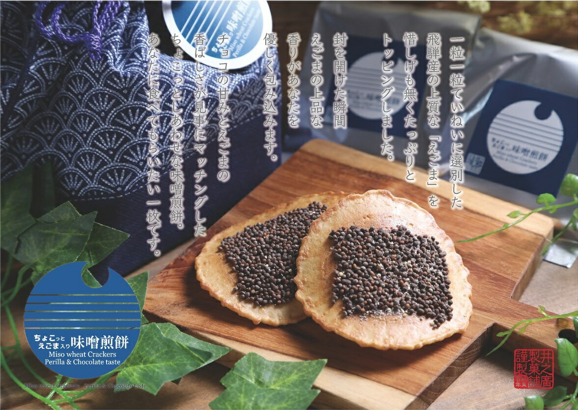 【ふるさと納税】ちょこっとえごま入り味噌煎餅　巾着2セット（2枚入×5袋　2セット）[A0067]が大人気返礼品になっている理由とは　ふるさと納税　人気　返礼品　ランキング