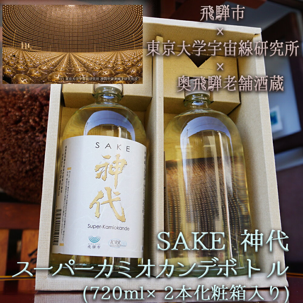 【ふるさと納税】《数量限定》奥飛騨の地酒『神代』スーパーカミオカンデボトル　720ml×2本(化粧箱入り)[B0175]12000円