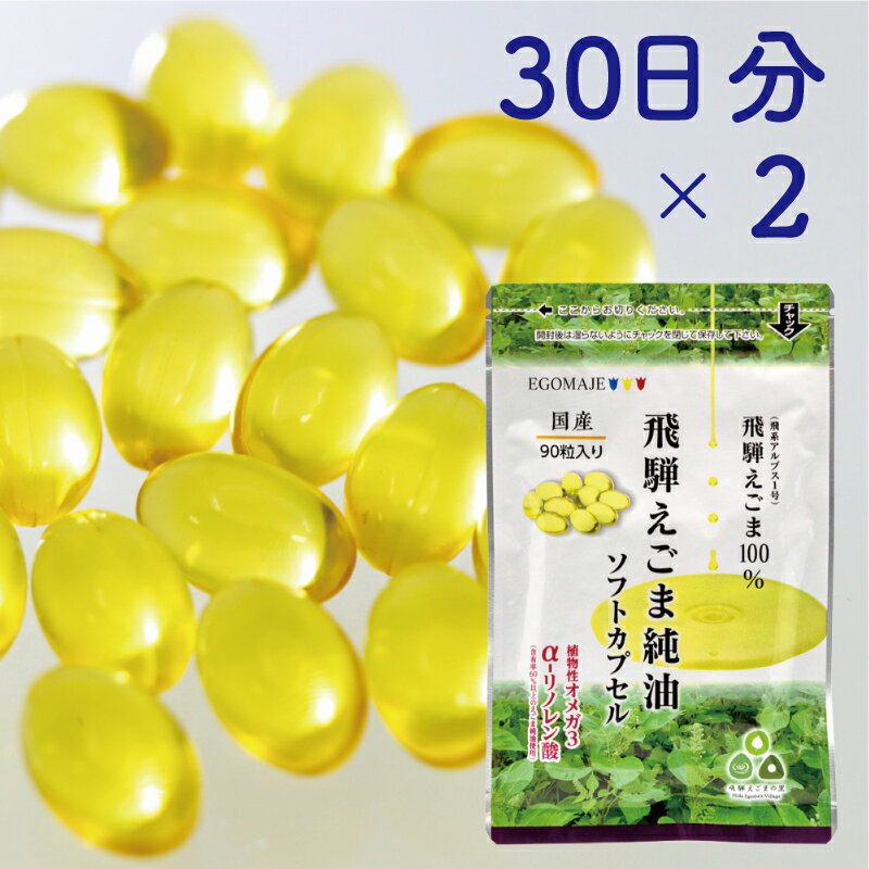 【ふるさと納税】えごまカプセル 30日分×2袋 6回定期便 飛騨地域産 純国産 えごま使用 ソフトカプセル 定期便 お楽しみ[J0011pi]