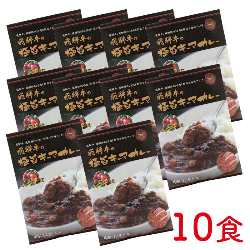 88位! 口コミ数「1件」評価「5」飛騨牛の極旨カレー 飛騨牛と飛騨豚のキーマカレー 10食 コロナ 事業者応援 牛肉 和牛 肉 熨斗掛け[C0062pi]