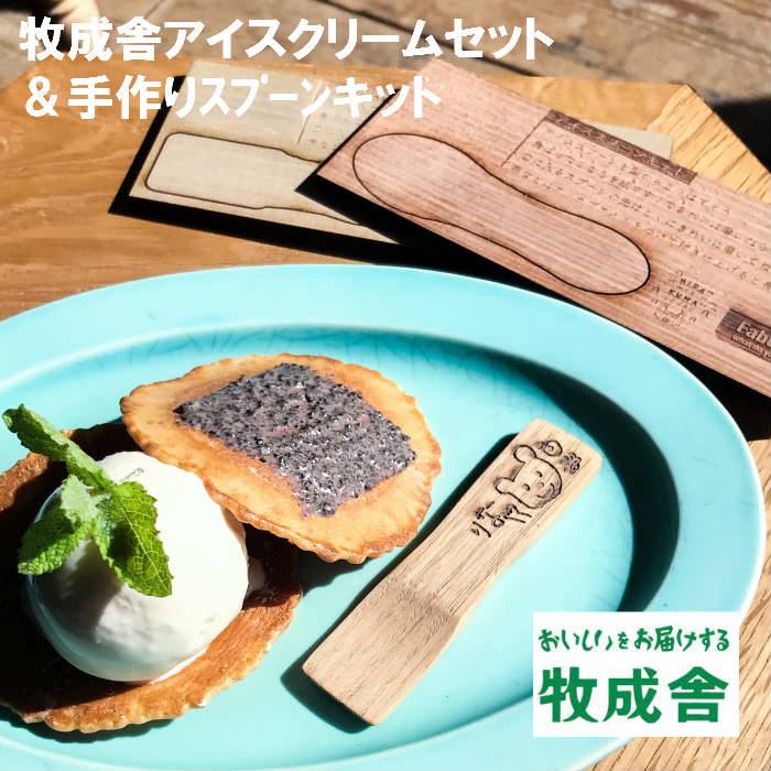 14位! 口コミ数「0件」評価「0」牧成舎 アイスクリーム 4種12カップ& FabCafe Hidaのアイススプーン 手作りキット 2名分[C0066]