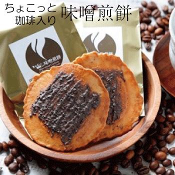 【ふるさと納税】ちょこっとシリーズ味噌煎餅セット　人気の味噌スイーツ2種類の味が合計54枚楽しめるセット[B0018]が大人気返礼品になっている理由とは　ふるさと納税　人気　返礼品　ランキング