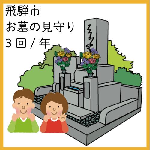 【ふるさと納税】《お墓のプロが伺います》飛騨市お墓の見守りサービス（年間3回プラン）[D0061]30000円 3万円