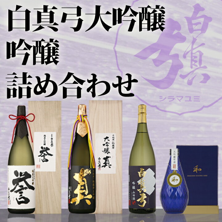 商品説明名称日本酒商品詳細 白真弓の杜氏の技の最高峰「大吟醸・吟醸」を取り揃えました。造りの違い、米の違い、それぞれの最高の味わいを引き出しております。 内容量白真弓　大吟醸斗びん取り　真　1.8リットル×1本白真弓　 純米大吟醸　誉　1.8リットル×1本白真弓　吟醸　山田錦　1.8リットル×1本白真弓　大吟醸雫酒　和　0.5リットル×1本 原材料各個包装裏面に記載保存方法各個包装裏面に記載発送方法常温取扱事業者有限会社蒲酒造場　0577-73-3333岐阜県飛騨市 ------------------------------------------------- ・ふるさと納税よくある質問はこちら ・寄附申込みのキャンセル、返礼品の変更・返品はできません。あらかじめご了承ください。「ふるさと納税」寄付金は、下記の事業を推進する資金として活用してまいります。 寄付を希望される皆さまの想いでお選びください。 入金確認後、注文内容確認画面の【注文者情報】に記載の住所にお送りいたします。 ワンストップ特例申請書は、入金確認後（寄附証明書と同封）年末年始を除く30日以内に住民票住所へお送りいたします。 ご記入後下記宛先へ返送ください。