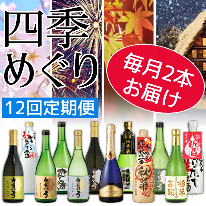 6位! 口コミ数「1件」評価「5」飛騨 地酒 日本酒 定期便 白真弓　四季めぐり（中びん）定期便 お楽しみ[K0020]