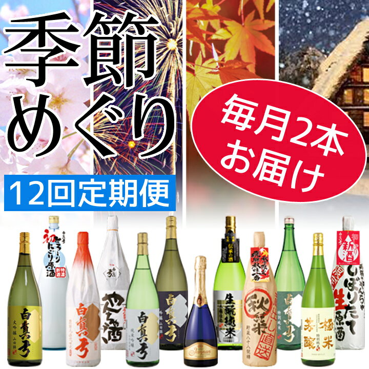 日本酒 地酒 12回 定期便 白真弓 季節めぐり(大びん)定期便 お楽しみ[Q1589]L0006