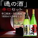 【ふるさと納税】通の酒 辛口 1800ml セット 2種類　12月より順次発送 純米酒 蒲酒造場 飲み比べ 冷酒 熱燗 日本酒 酒 お酒 2本 白真弓 [Q521]