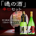 【ふるさと納税】通の酒 辛口 720ml セット 2種類 12月より順次発送 純米酒 蒲酒造場 飲み比べ 冷酒 熱燗 日本酒 2本 お酒 酒 白真弓 [Q520]