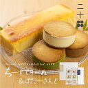 【ふるさと納税】チーズテリーヌ チーズバターサンド チーズケーキ ギフト スイーツ ご褒美スイーツ お取り寄せ チーズスイーツ 高級 洋菓子 ちーずてりーぬ 料...