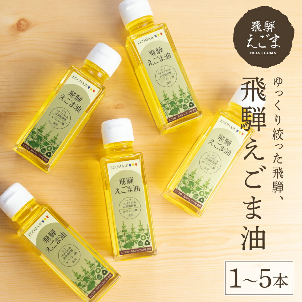 【ふるさと納税】飛騨えごま油 エゴマ 油 国産 荏胡麻 1本 [Q2053]10000円 3本 28000円 5本 46000円 定期便 6回 2ヵ月おき [Q1974]