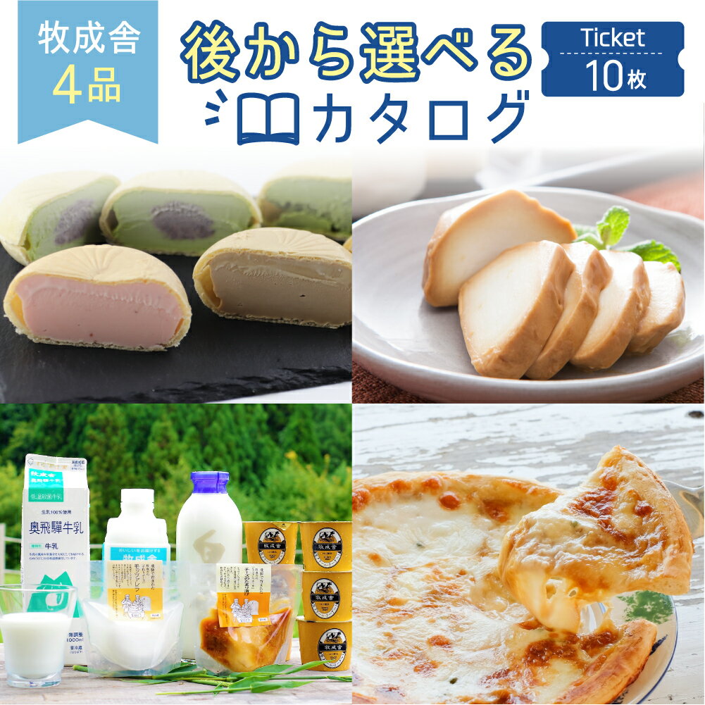 11位! 口コミ数「0件」評価「0」緊急支援品 牧成舎 お届け月が選べるカタログチケット 乳製品 10セット分 チーズ ヨーグルト 牛乳 ピザ 詰め合わせ セット 定期便 お楽･･･ 