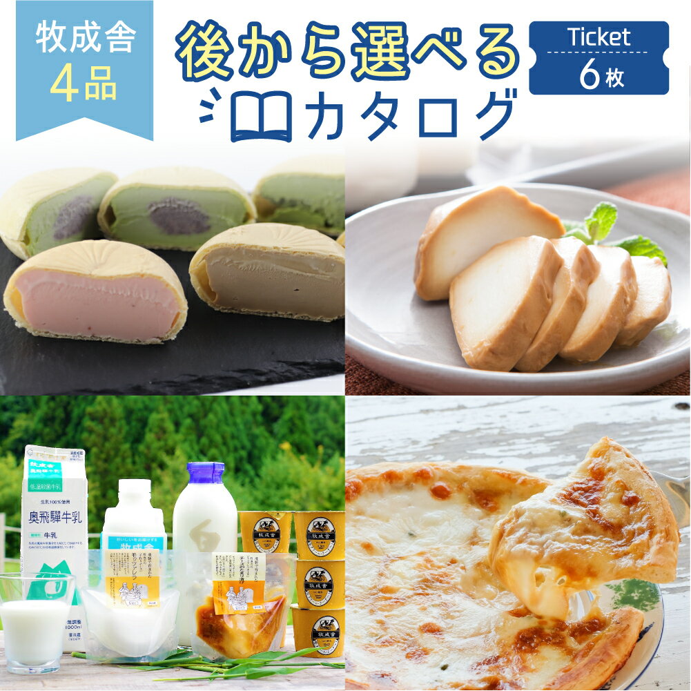 6位! 口コミ数「0件」評価「0」牧成舎 後から選べるカタログチケット 乳製品 6セット分 チーズ ヨーグルト 牛乳 ピザ 詰め合わせ セット 定期便