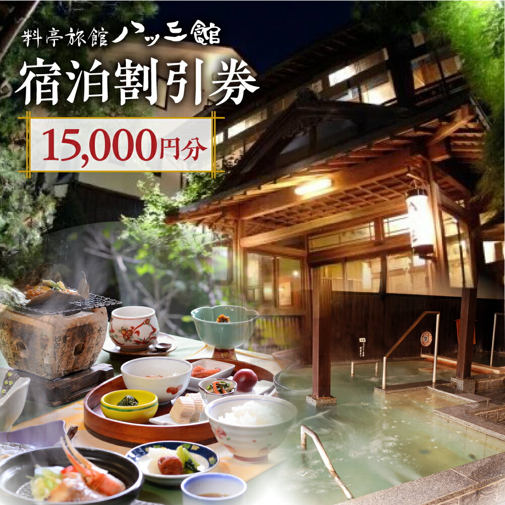 【ふるさと納税】宿泊チケット 15,000円分 料亭旅館 八ツ三館 宿泊体験 宿泊券 宿泊割引券 割引チケッ...