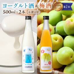 【ふるさと納税】リキュール 人気のヨーグルト酒セットA ヨーグルト酒&梅酒 お猪口付 白真弓 蒲酒造 果実酒 ヨーグルト 梅 宅飲み フルーツ [Q1623]10000円 1万円