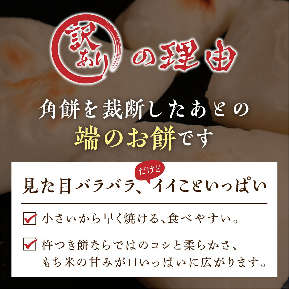 【ふるさと納税】訳あり 端っこ 切れ端 お餅を裁断する際にできる耳餅の各種詰め合わせ 餅 400g程度×1袋 期間限定 [Q1633_pi]