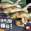 【ふるさと納税】レンジで1分 簡単調理 子持ち鮎 雄鮎 2尾ずつ 計4尾 ふっくら雄アユ ほっこり卵の子持鮎 焼き立ての美味しさそのまま急速冷凍! ぼっか煮さわ...