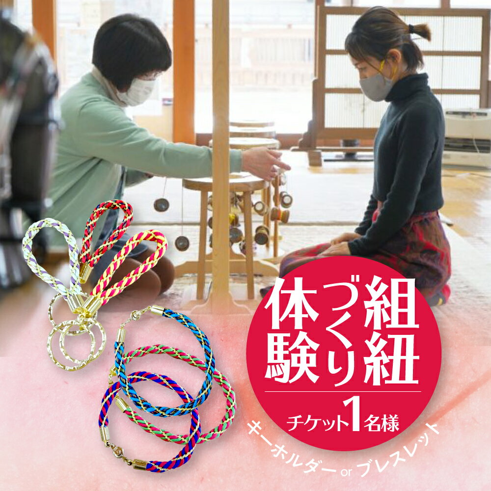 【ふるさと納税】丸台の組紐づくり 体験チケット1名様 観光 旅行支援 さくら物産館 選べる ブレスレット キーホルダー 組紐 [Q1959pi] 1万円 10000円