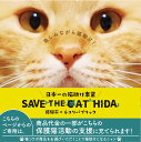 【ふるさと納税】SAVE THE CAT HIDA PROJECT　ネコリパブリ