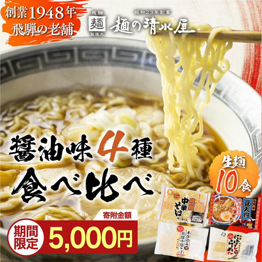 【ふるさと納税】【楽天限定】 期間限定 限定寄附金額 ラーメン 拉麺 醤油 麺の清水屋 食べ比べセット（計10食）常温 常温保存 すぐ届く 早い 食べ比べ 細麺 生麺 ちぢれ麺 簡単 高山ラーメン 中華そば 有名店 豆天狗 長持ち 常備食 贈答 プレゼント［Q1125ss］5000円 5千円