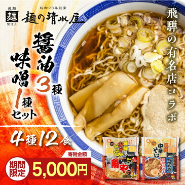 【ふるさと納税】【楽天限定】 期間限定 限定寄附金額 高山ラーメン 中華そば セット 4種12食入り 有名店 中華そば＆みそらーめん 味噌ラーメン 細麺 飛騨 有名店 豆天狗 角や 常温 生麺 まとめ買い ご当地ラーメン 麺の清水屋 飛騨 神岡[Q1128ss] 5000円 5千円