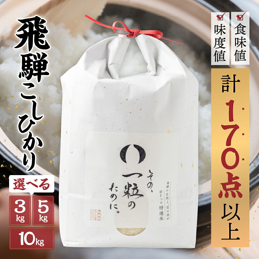 米 3kg 5kg 10kg 選べる 新米 令和6年産 飛騨コシヒカリ 「その、一粒のために。」こしひかり お米 精米 飯 ごはん 高級 ギフト 贈り物 白米 新米 12000〜