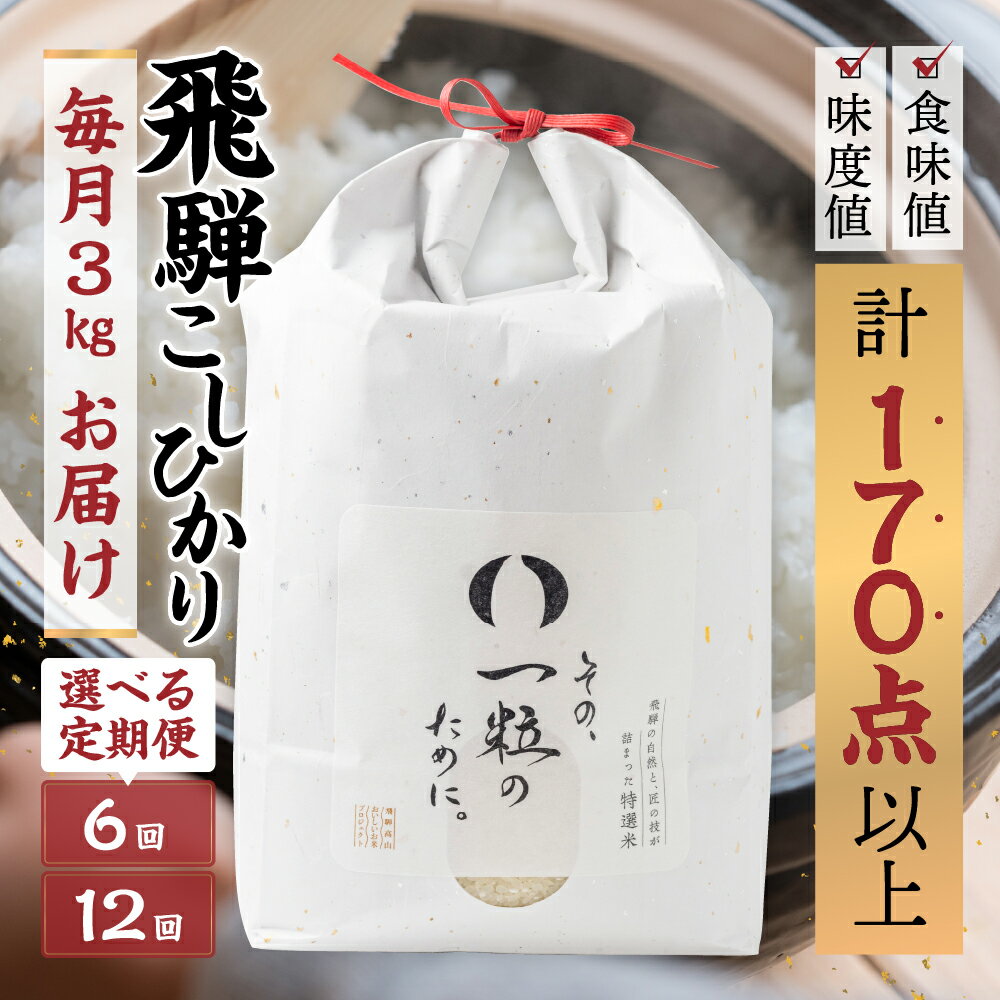 【ふるさと納税】米 定期便 6ヵ月 12ヶ月 選べる回数 6回 12回 米 3kg 単品 令和5年産 飛騨コシヒカリ 「その、一粒のために。」米 精米 飯 ごはん 高級 ギフト 贈り物 白米 新米[Q2385] 10000～120000円