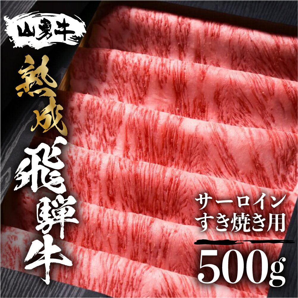 飛騨牛 【ふるさと納税】【楽天限定】サーロイン すき焼き用 500g 飛騨の牧場で育った熟成飛騨牛『山勇牛』 A4 A5 熟成肉 飛騨牛 牛肉 肉 和牛 国産 すきやき すき焼 スライス 日付指定可［r01］50000円 5万円