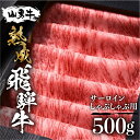 【ふるさと納税】【楽天限定】サーロイン しゃぶしゃぶ用 500g 飛騨の牧場で育った熟成飛騨牛『山勇牛』 A4 A5 飛騨牛 牛肉 肉 和牛 国産 スライス 年末年始 グルメ 日付指定可［r02］ 50000円 5万円