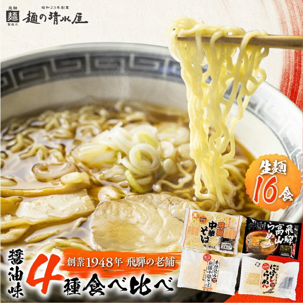 6位! 口コミ数「75件」評価「4.75」ラーメン 拉麺 醤油 麺の清水屋 食べ比べセット（計16食）常温 常温保存 すぐ届く 早い 食べ比べ 細麺 生麺 ちぢれ麺 簡単 高山ラーメ･･･ 