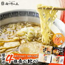 【ふるさと納税】ラーメン 拉麺 醤油 麺の清水屋 食べ比べセット(計16食)常温 常温保存 すぐ届く 早い 食べ比べ 細麺 生麺 ちぢれ麺 ..