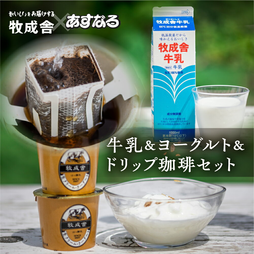 14位! 口コミ数「34件」評価「4.82」《飛騨の牛乳屋と珈琲店コラボ》自家焙煎オリジナルドリップ珈琲＆牛乳＆ヨーグルトセット[A0049x]《hida0307》