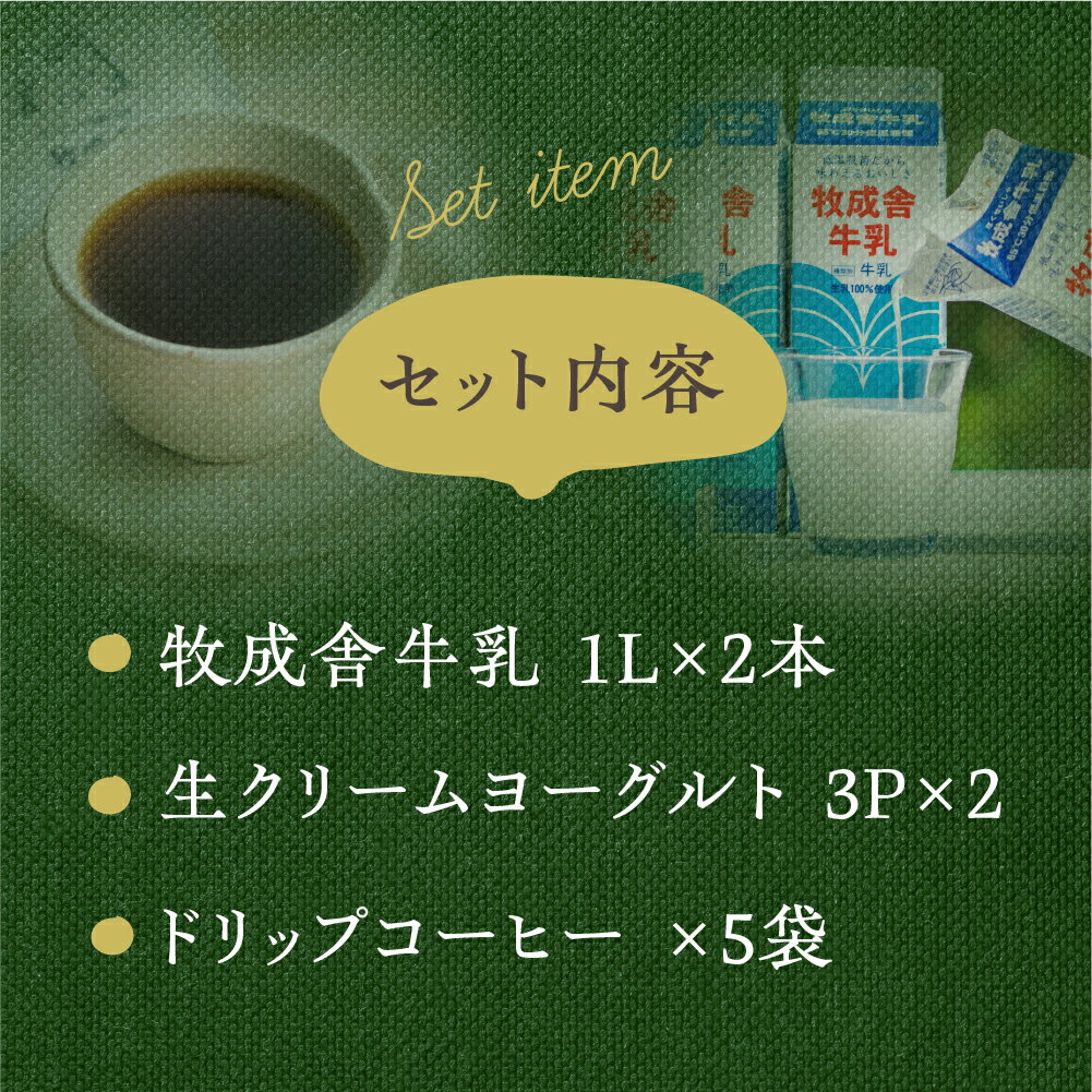 【ふるさと納税】《飛騨の牛乳屋と珈琲店コラボ》自家焙煎オリジナルドリップ珈琲＆牛乳＆ヨーグルトセット[A0049x]《hida0307》