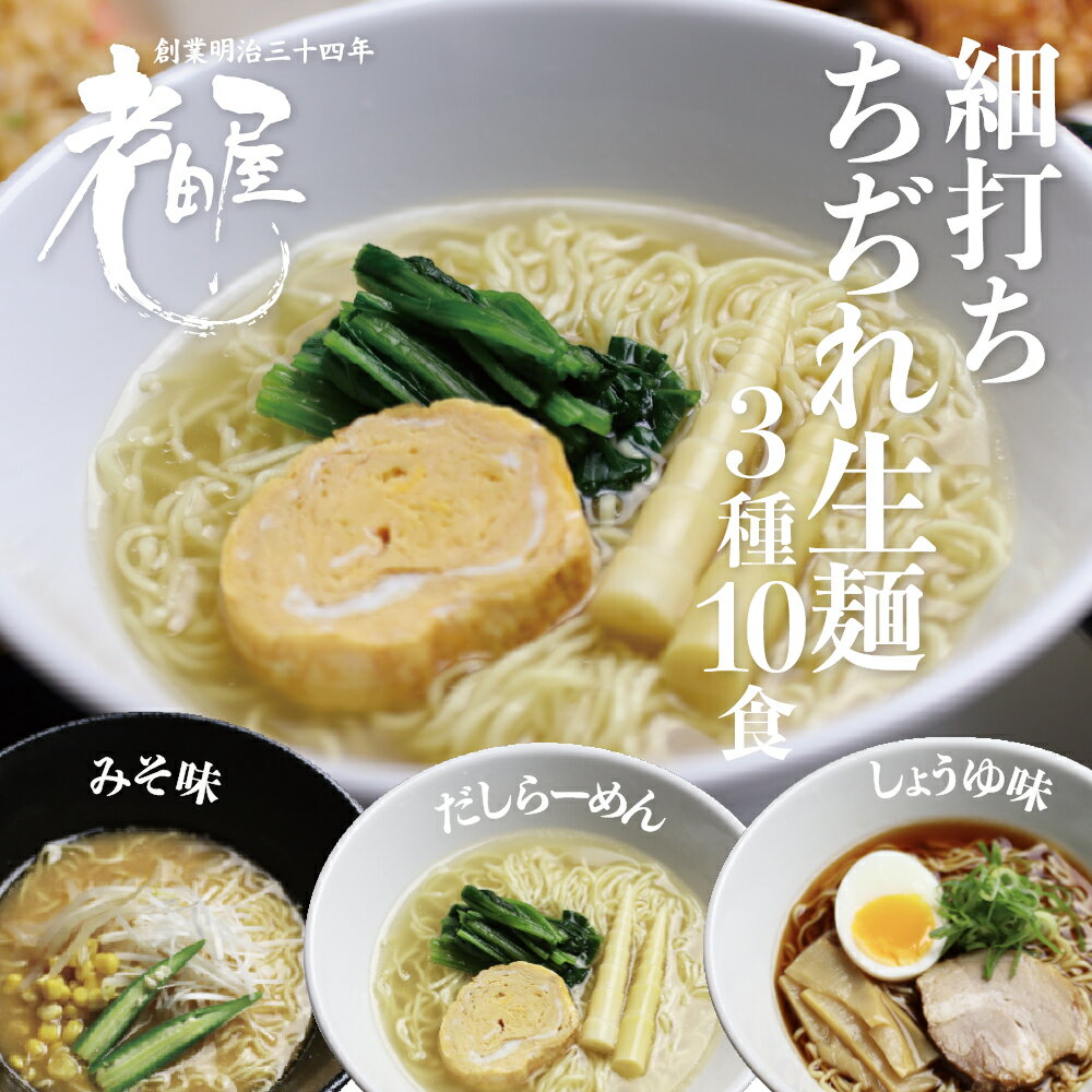 飛騨 老田屋 飛騨の細打ちぢれ麺にこだわるラーメンセット 10食[Q1178]10000円 《hida0307》