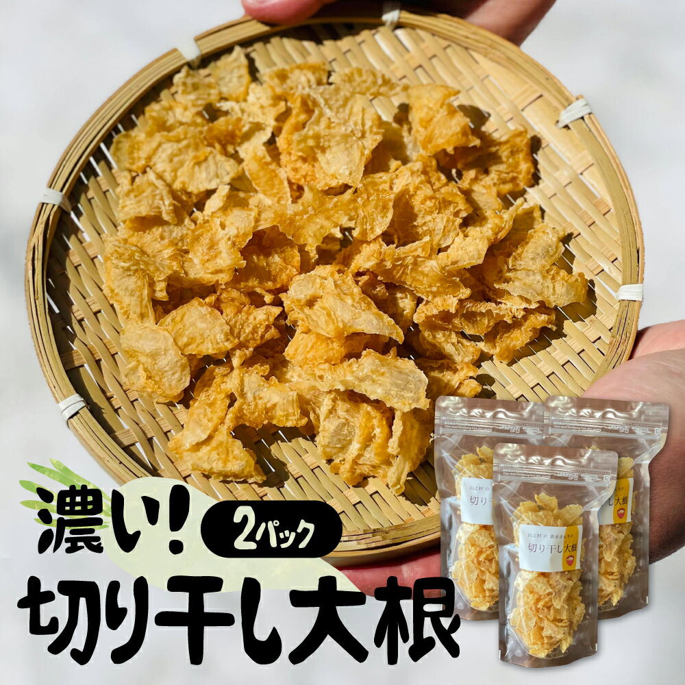 【ふるさと納税】飛騨 山之村の清水さんちの「切り干し大根」40g×2パック 切干大根 [A0123_u] 5000円 5千円 飛騨市のサムネイル
