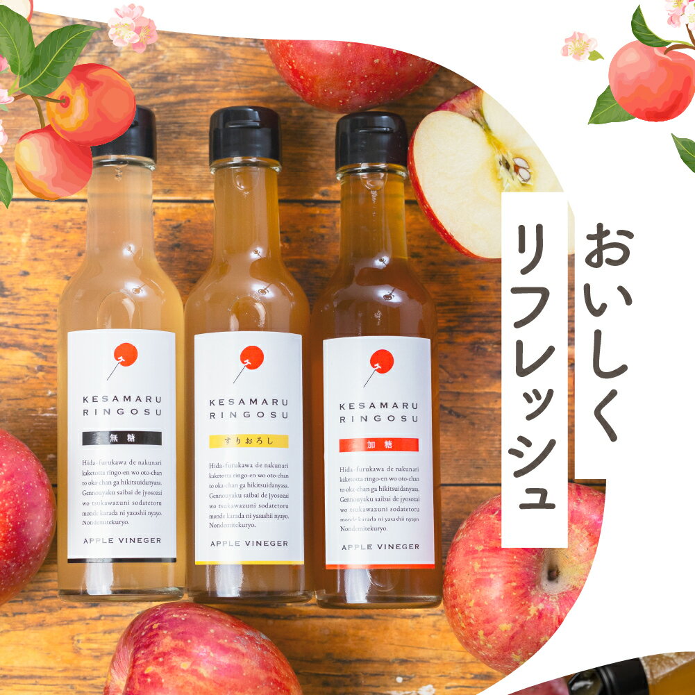 【ふるさと納税】【訳あり】りんご酢 3本セット りんご酢 加糖 無糖 すりおろし 飲み比べ フルーツビネガー アップルビネガー リンゴ酢 ドリンク 健康 美容 濃縮 簡易包装 [Q2391]12000円