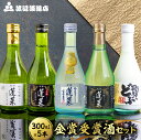 日本酒 飲み比べセット 蓬莱 渡辺酒造店 地酒 金賞受賞酒300ml×5本セット お酒 辛口 純米吟醸 入り お試し ギフト 受賞 コンクール 旨い［B0075］10000円 1万円