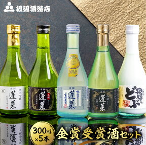 【ふるさと納税】日本酒 飲み比べセット 蓬莱 渡辺酒造店 地酒 金賞受賞酒300ml×5本セット お酒 辛口 純米吟醸 入り お試し ギフト 受賞 コンクール 旨い［B0075］10000円 1万円