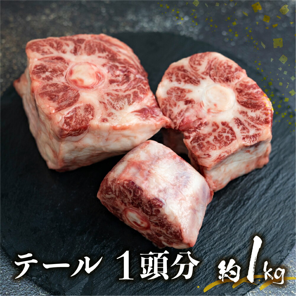 飛騨牛専門店 古里精肉店 厳選 岐阜県産黒毛和牛 テール 約 1kg 牛肉 和牛 肉 熨斗掛け スープ テールスープ 飛騨市推奨特産品　