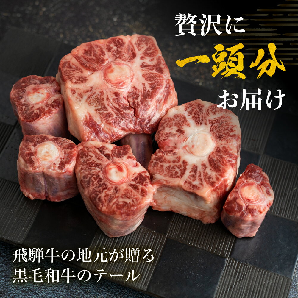 【ふるさと納税】飛騨牛専門店 古里精肉店 厳選 岐阜県産黒毛和牛 テール 約 1kg 牛肉 和牛 肉 熨斗掛け スープ テールスープ 飛騨市推奨特産品　[Q1465]