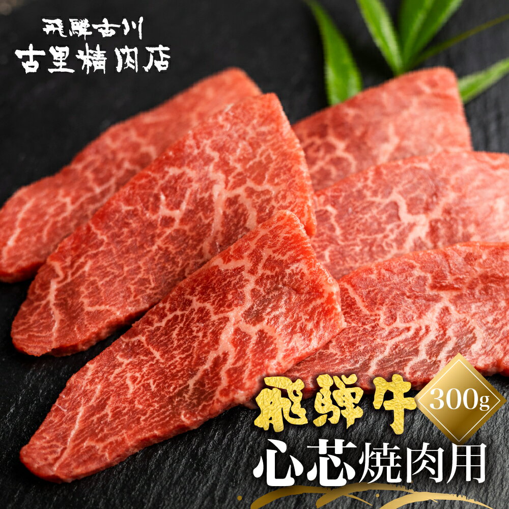 飛騨牛 5等級 もも肉レア部位 心芯の焼肉用300g 飛騨市推奨特産品 古里精肉店謹製 牛肉 和牛 肉 熨斗掛け 熨斗掛け 希少部位 高級 [C0044]