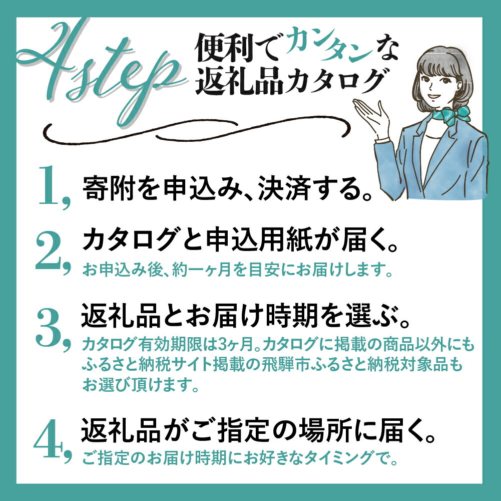 【ふるさと納税】後からゆっくり返礼品を選べる♪ 飛騨市 ふるさと納税 カタログ 定期便 飛騨牛 日本酒 チーズ お楽しみ 定期便 カタログギフト 約140種類以上 [cat80]800000円 80万円