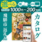【ふるさと納税】あとからゆっくり返礼品を選べる♪ ふるさと納税 カタログ WEB・紙 飛騨市のWEBカタログポイント 定期便 後から選べる あとからセレクト 米 牛肉 飛騨牛 チーズ 果物 フルーツ 野菜 スイーツ 訳あり どやな飛騨市 1000円 5000円 5千円 1万円 5万円 10万円