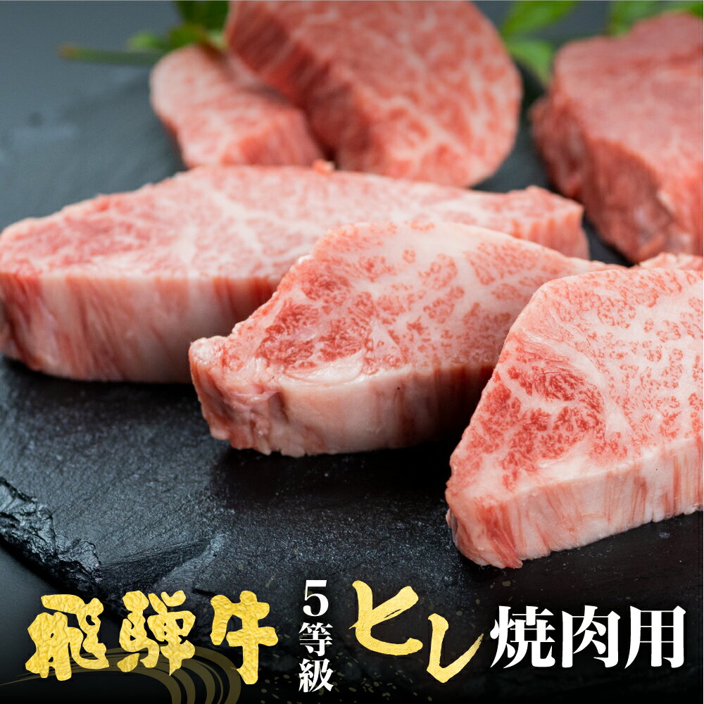 飛騨牛 【ふるさと納税】飛騨牛 5等級 ヒレ肉 焼肉用 300g 古里精肉店謹製 A5 牛肉 肉 和牛 国産 ヒレ フィレ 希少部位 ギフト 贈答 熨斗 飛騨市推奨特産品 [D0073]